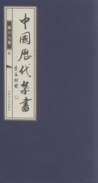 李肇翔主编 — 中国历代禁书 第67卷