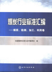 全国煤炭标准化技术委员会编 — 煤炭行业标准汇编：煤质、检测、加工、利用卷