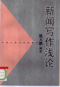 施大鹏编著, 施大鹏编著, 施大鹏, 施大鵬 — 新闻写作浅论