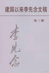 《李先念传》编写组编 — 建国以来李先念文稿 第三册