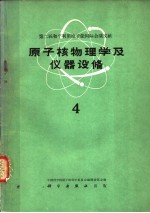 中国科学院原子核科学委员会编辑委员会编 — 原子核物理学及仪器设备 第4册