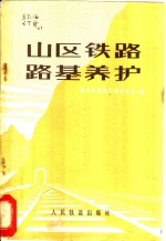 西安铁路局工务电务处编 — 山区铁路路基养护