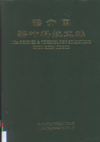 湖南省农业科学院茶叶研究所编 — 谌介国茶叶科技文选