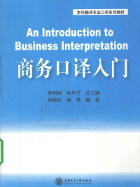 印晓红，杨瑛编著, 印晓红, 杨瑛编著, 印晓红, 杨瑛 — 商务口译