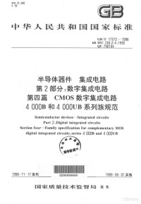  — 中华人民共和国国家标准 GB/T 17572-1998 idt IEC 748-2-4:1992 QC 790104 半导体器件 集成电路 第2部分：数字集成电路 第4篇 CMOS数字集成电路4000B和4000UB系列族规范