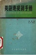 陈信编 — 英语连接词手册