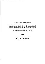  — 中华人民共和国船舶检验局 船舶与海上设施法定检验规则 内河船舶法定检验技术规则 1999 第11篇 信号设备