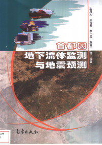 车用太，王吉易，李一兵，鱼金子等编著, 车用太等编著, 车用太, 王吉易, 李一兵, 鱼金子 — 首都圈地下流体监测与地震预测