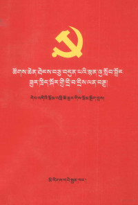 《十七大报告学习辅导百问》编写组 — 十七大报告学习辅导百问  藏文