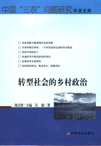 吴毅著, 吴毅, (1958-), author, 吴毅著, 吴毅 — 转型社会的乡村政治