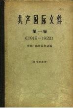 （英）德格拉斯（J.Degras）编；北京编译社译 — 共产国际文件 第1卷 1919-1922