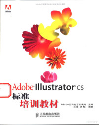 Adobe公司北京代表处主编；艾藤，谢默编著, Adobe公司北京代表处主编 , 艾藤, 谢默编著, 艾藤, 谢默, Adobe公司北京代表处, Adobe公司北京代表处主编 , 艾藤, 谢默编著, 艾藤, 谢默, 奥多比公司 — Adobe Illustrator CS标准培训教材