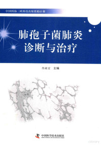 阴赪宏著 — 中国科协三峡科技出版计划 肺孢子菌肺炎诊断与治疗