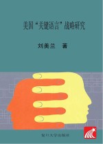 刘美兰著 — 美国“关键语言”战略研究