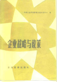 中国工业科技管理大连培训中心编 — 企业战略与政策