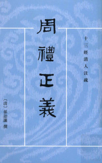 （清）孙诒让撰；王文锦，陈玉霞点校, (清)孙诒让撰 , 王文锦, 陈玉霞点校, 孙诒让, 王文锦, 陈玉霞, 孫詒讓, 1848-1908, author — 周礼正义 第2册 地官 卷一七-三一