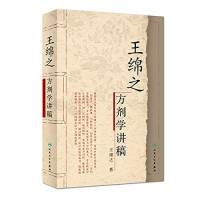 王绵之著, Mianzhi Wang, 王绵之著, 王绵之, 王綿之 — 王绵之方剂学讲稿