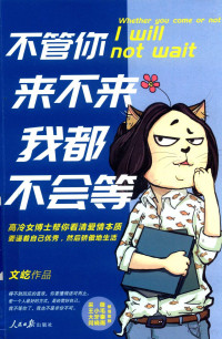 文屹著, 文屹, author — 不管你来不来，我都不会等