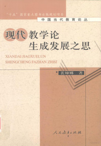 裴娣娜著 — 现代教学论生成发展之思