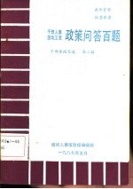 组织人事信息报编辑部 — 干部人事 劳动工资政策问答百题 干部参阅文选 第2辑