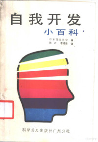 日本效率协会编；张研，李建谕译 — 自我开发小百科