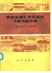 卢焕章等编著, 卢焕章等编著, 卢焕章 — 典型金属矿床的成因及其构造环境