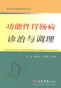 秦光利，马汴梁，牛月花主编 — 功能性胃肠病诊治与调理