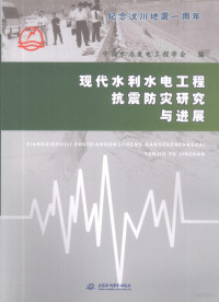 中国水力发电工程学会编, 张燎军, 周尚洁主编 , 中国水力发电工程学会编, 张燎军, 周尚洁, 中国水力发电工程学会 — 现代水利水电工程抗震防灾研究与进展