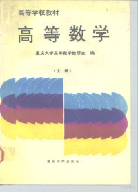 重庆大学高等数学教研室 — 高等学校教材 高等数学 上册