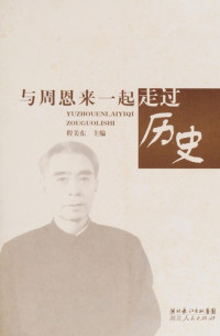 程美东主编, Cheng Meidong zhu bian, Cheng Mei Dong, Meidong Cheng, 程美东主编, 程美东 — 与周恩来一起走过历史