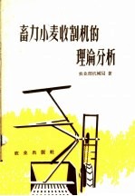 农业部机械局编 — 畜力小麦收割机的理论分析