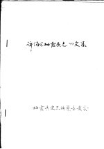 栖霞县史志编纂委员会 — 评论《栖霞县志》文集