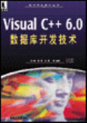 郑章等编著, 郑章, 程刚, 张勇等编著, 郑章, 程刚, 张勇 — Visual C++ 6.0数据库开发技术