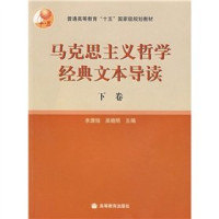 余源培，吴晓明主编, YU YUAN PEI WU XIAO MING, 余源培, 吴晓明主编, 余源培, 吴晓明, 主编余源培, 吴晓明, 余源培, 吴晓明 — 马克思主义哲学经典文本导读 下