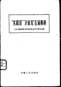 中共安徽省委中级党校社会科学资料室编 — “实践论”“矛盾论”名词解释