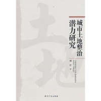 杨红著, Yang Hong zhu, 楊紅 (地政) — 城市土地整治潜力研究