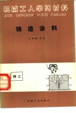 沈锦鳌编 — 铸造涂料