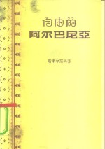 （苏）斯米尔诺夫（В.Смирнов）著；吴洗译 — 自由的阿尔巴尼亚