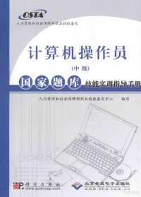 人力资源和社会保障部职业技能鉴定中心编著, 人力资源和社会保障部职业技能鉴定中心编写, 人力资源和社会保障部 — 计算机操作员 中级 国家题库技能实训指导手册