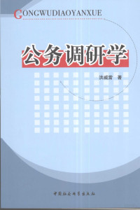 洪威雷著（湖北大学政法与公共管理学院）, 洪威雷, 1949-, 洪威雷著, 洪威雷 — 公务调研学