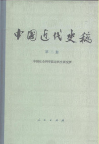 中国社会科学院近代史研究所编 — 中国近代史稿 第2册