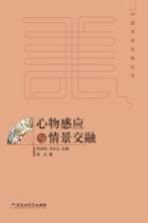 蔡钟翔，邓光东主编；郁沅著 — 中国美学范畴丛书 心物感应与情景交融