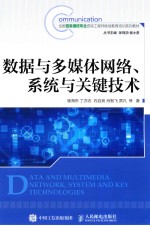 崔海东，丁亦志，石启良，肖智飞等著 — 数据与多媒体网络、系统与关键技术