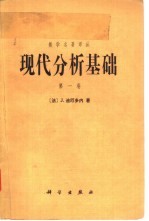 （法）J.迪厄多内著；郭瑞芝 苏维宜译（南京大学数学系） — 数学名著译丛 现代分析基础 第1卷