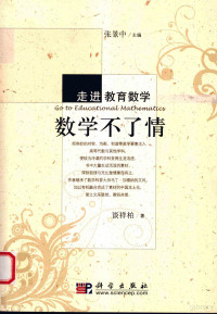 谈祥柏著, 谈祥柏著, 谈祥柏 — 数学不了情