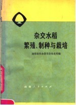 湖南省革命委员会农业局编 — 杂交水稻繁殖制种与栽培