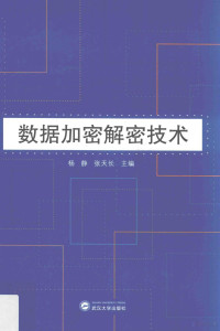 杨静，张天长著, 杨静,张天长主编, 杨静, 张天长 — 数据加密解密技术