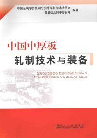 王国栋主编, 王国栋主编 , 中国金属学会轧钢分会中厚板学术委员会, 轧钢信息网中厚板网编著, 王国栋, 轧钢信息网, Zha gang xin xi wang, 中国金属学会 — 中国中厚板轧制技术与装备