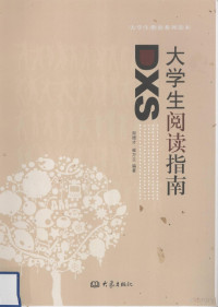 阎德才，崔万立编著, 阎德才, 崔万立编著, 阎德才, 崔万立 — 大学生阅读指南