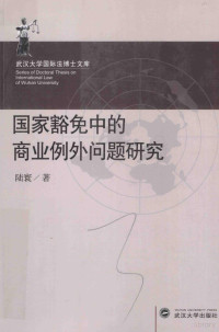 陆寰著 — 国家豁免中的商业例外问题研究＝A STUDY ON COMMERCIAL ACTIVITY EXCEPTION TO STATE IMMUNITY